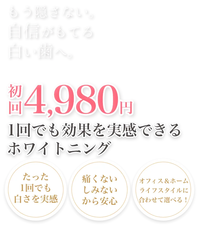 初回4,980円1回でも効果を実感できるホワイトニング
