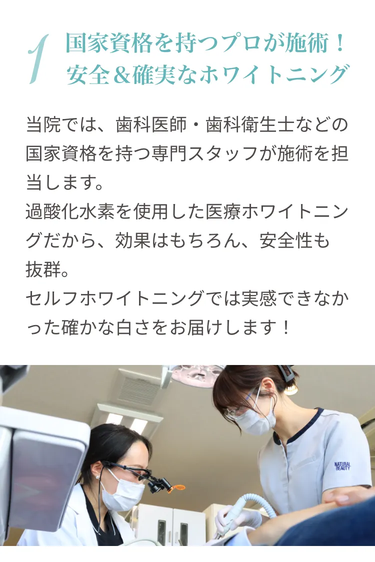 国家資格を持つプロが施術！安全＆確実なホワイトニング