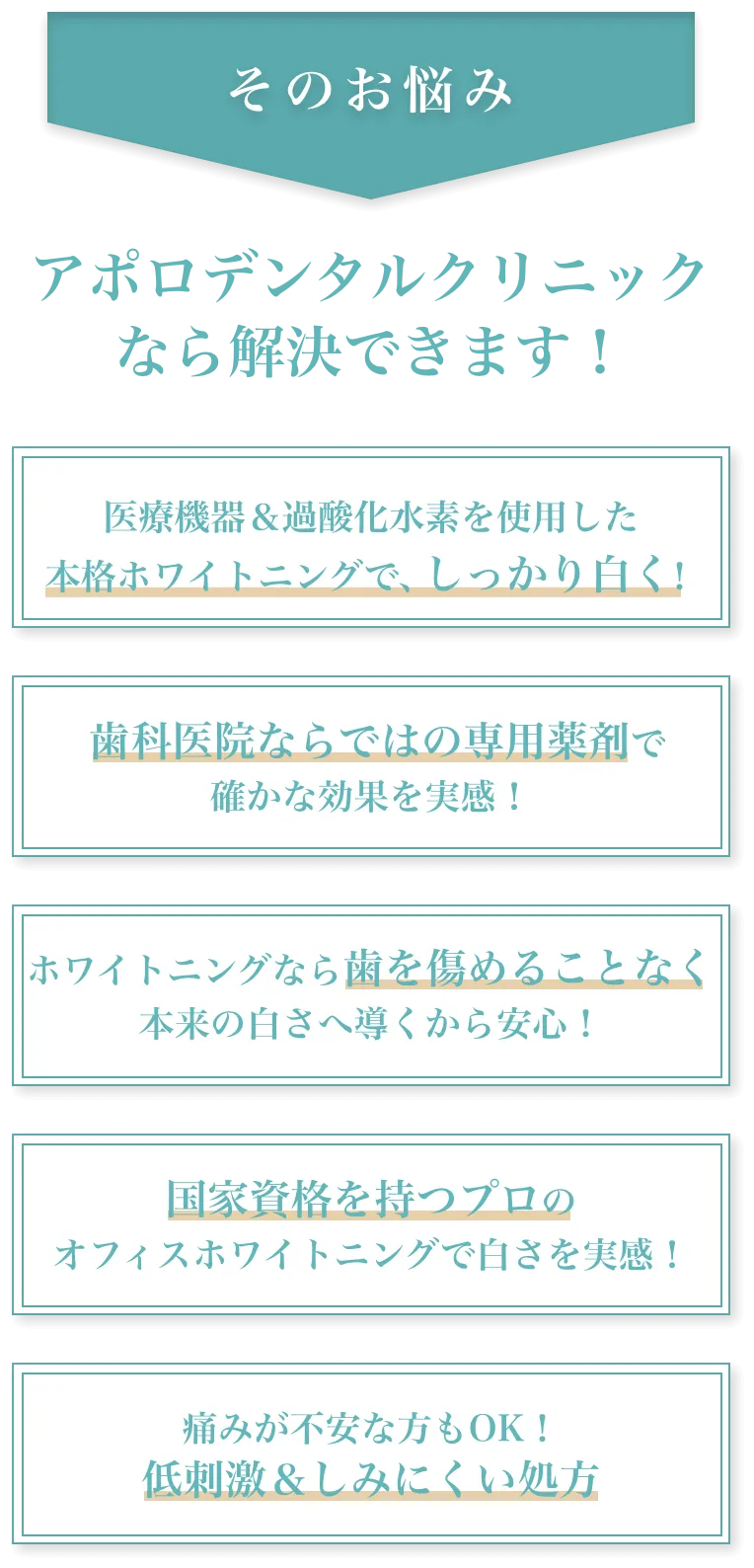 そのお悩みアポロデンタルクリニックなら解決できます！