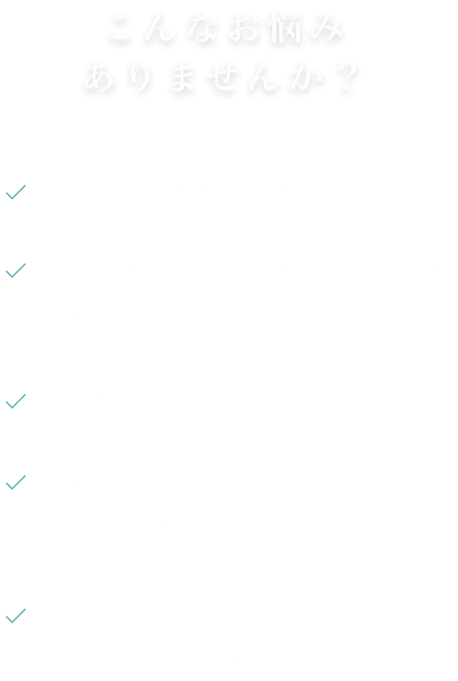 こんなお悩みありませんか？